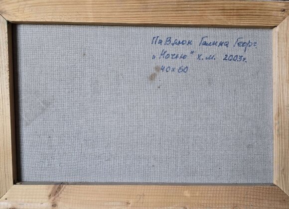 Картина Ночью, художник Павлюк Галина