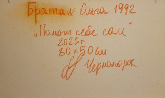 Картина Помоги себе сам, художник Ольга Браташ