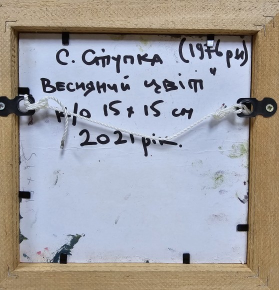 Картина Весняний цвіт, художник Сергій Ступка