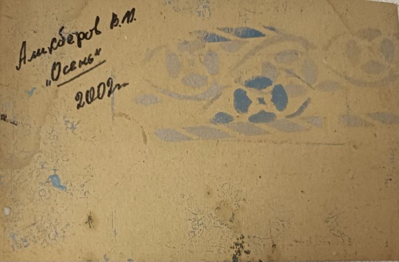 Картина Осень, художник Виталий Аликберов