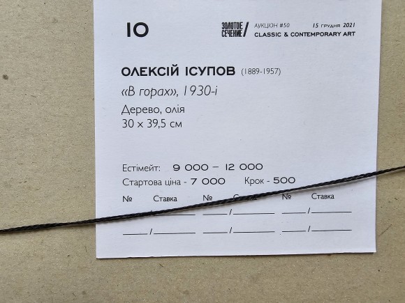 Картина В горах, художник Олексій Ісупов