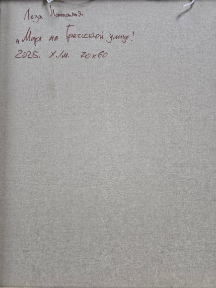 Painting March on Greek Street, artist Loza Natalia