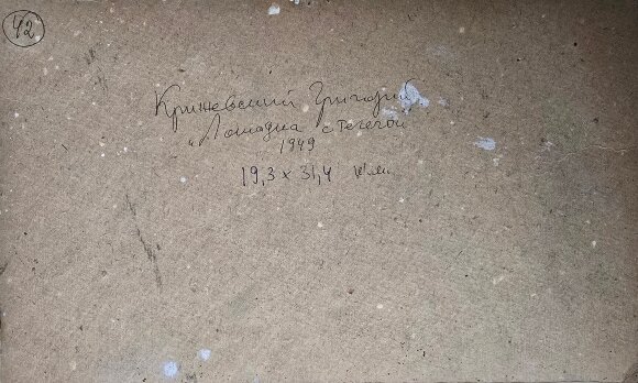 Картина Лошадка с телегой, художник Григорий Крижевский