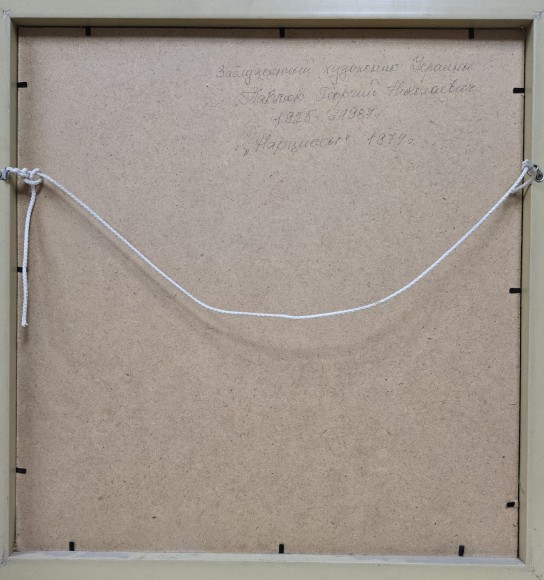 Картина Нарциссы, художник Георгий Павлюк