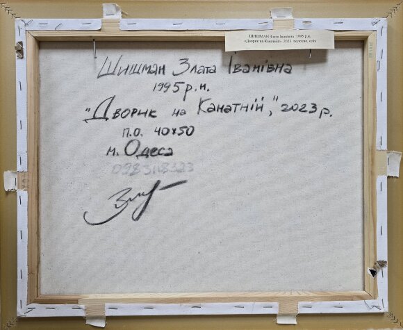 Картина Дворик на Канатній, художник Злата Шишман