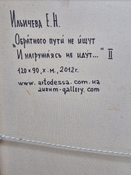 Painting The Way Back is not sought and loaded do not go..., Artist Elena Ilyicheva - sold