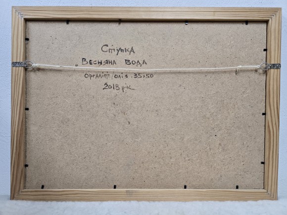 Картина Весняна вода, художник Ступка Сергій