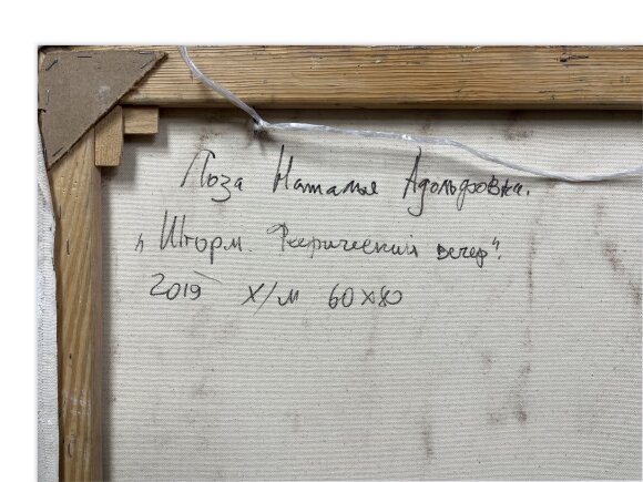 Картина Шторм, феерический вечер, художник Лоза Наталья