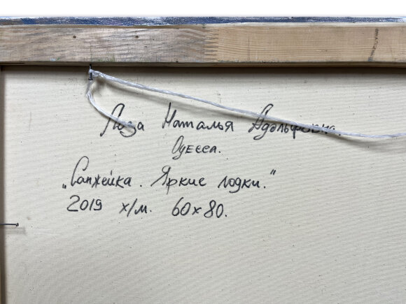 Картина Санжейка, яркие лодки, художник Лоза Наталья