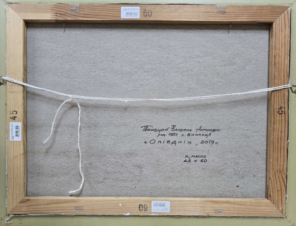 Картина Полдень, художник Тишецкий Валентин